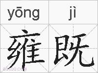 雍既的拼音
