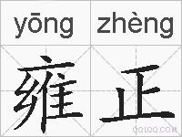 雍正的拼音
