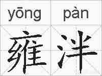 雍泮的拼音