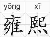 雍熙的拼音
