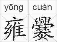 雍爨的拼音