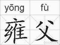 雍父的拼音