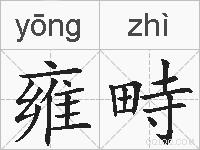 雍畤的拼音