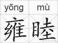 雍睦的拼音
