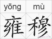 雍穆的拼音