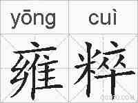 雍粹的拼音