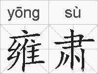 雍肃的拼音