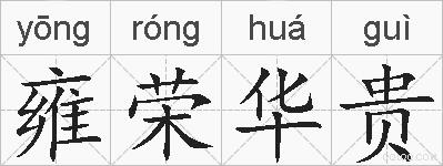 雍荣华贵的拼音