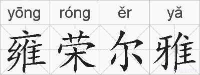 雍荣尔雅的拼音