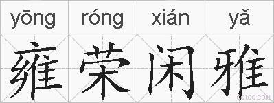 雍荣闲雅的拼音