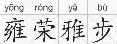 雍荣雅步的拼音