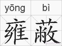 雍蔽的拼音
