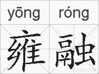 雍融的拼音