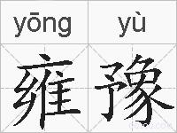 雍豫的拼音