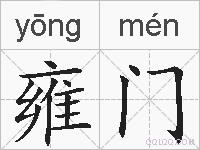 雍门的拼音