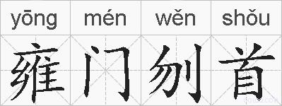 雍门刎首的拼音