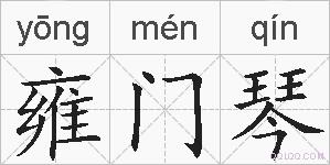 雍门琴的拼音