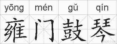 雍门鼓琴的拼音