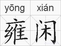 雍闲的拼音