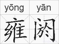 雍阏的拼音