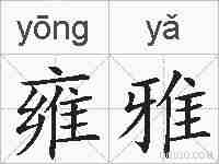 雍雅的拼音