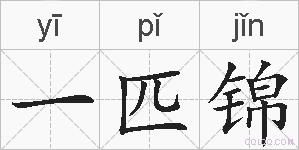 一匹锦的拼音