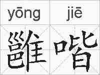 雝喈的拼音