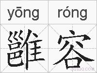 雝容的拼音