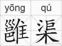 雝渠的拼音