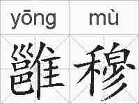 雝穆的拼音
