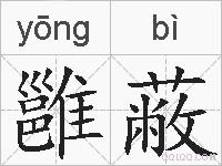 雝蔽的拼音