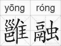 雝融的拼音