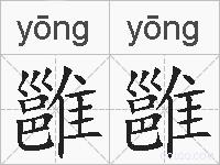 雝雝的拼音
