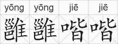 雝雝喈喈的拼音