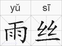 雨丝的拼音