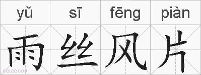 雨丝风片的拼音