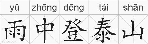 雨中登泰山的拼音