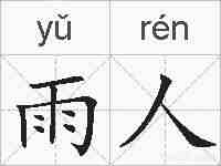 雨人的拼音