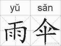 雨伞的拼音
