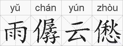 雨僝云僽的拼音