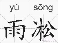 雨凇的拼音