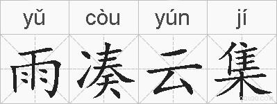 雨凑云集的拼音