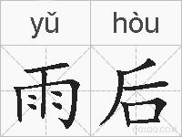 雨后的拼音