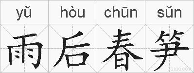 雨后春笋的拼音