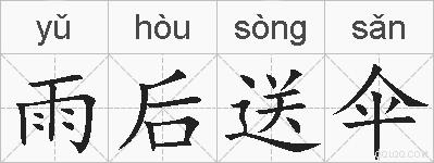 雨后送伞的拼音