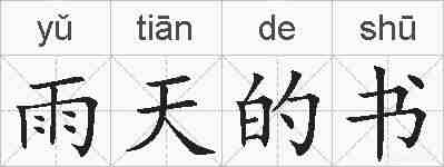 雨天的书的拼音