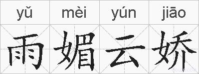 雨媚云娇的拼音