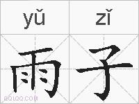 雨子的拼音