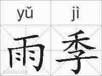 雨季的拼音