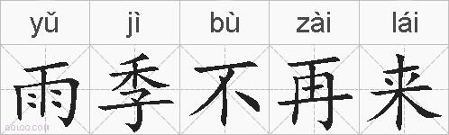 雨季不再来的拼音